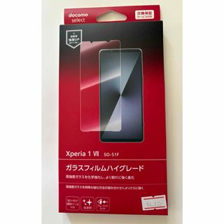新品未使用 Xperia 1 VII ガラスフィルム SO-51F(その他)