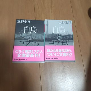 白鳥とコウモリ  上下セット(文学/小説)