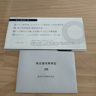 メトロ(METRO)の東京地下鉄(東京メトロ) の株主優待乗車証３枚(鉄道乗車券)