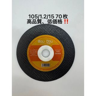 GouDou切断砥石105/1.2/15ステンレス、金属用　両面補強 70枚(その他)