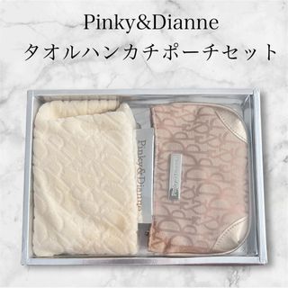 ピンキーアンドダイアン(Pinky&Dianne)のPinky&Dianne タオルハンカチポーチセット　ピンダイ　ベージュ　茶色(ポーチ)