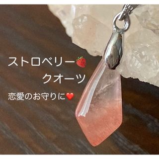 ストロベリークォーツ　ペンダント　ビーズ　ルース　恋愛のお守りに！(ネックレス)