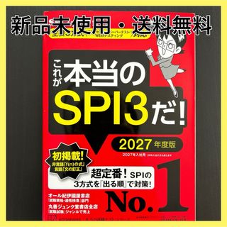 講談社 - 新品　未使用　SPI これが本当のSPI3だ！ 2027年度版 問題集　資格