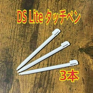 3本セット　ニンテンドー DS Lite 専用 タッチペン 　ホワイト　互換品