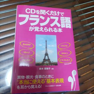 ＣＤ付ＣＤを聞くだけでフランス語が覚えられる本