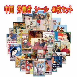 中国　労働者　シール40枚セット　スローガン　レトロ