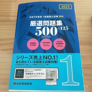 １級建築士試験学科厳選問題集５００＋１２５