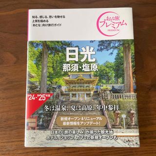 おとな旅プレミアム　日光　那須・塩原