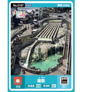 群馬県ロゲットカード　草津温泉　湯畑