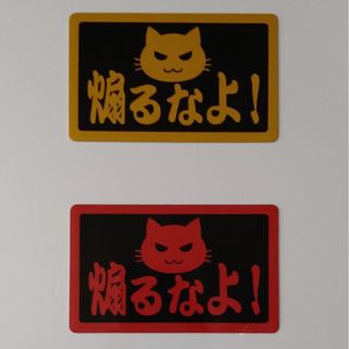 煽るなよ！マグネットシート【2枚組】(車外アクセサリ)