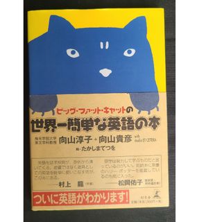 ビッグ・ファット・キャットの世界一簡単な英語の本