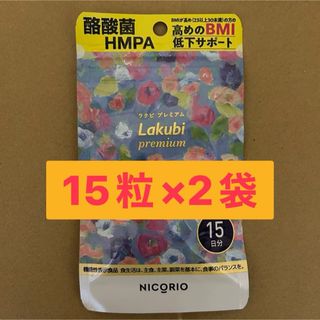 ニコリオ Lakubi ラクビプレミアム 15粒×2袋 BMI低下サポート