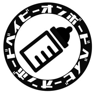ベイビーサイン　ベイビーインカー　ベイビーオンボード　ステッカー　哺乳瓶(車外アクセサリ)
