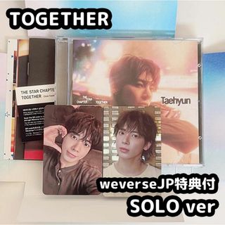 トゥモローバイトゥギャザー(TOMORROW X TOGETHER)のTXT TOGETHER solo テヒョン weverse 特典(K-POP/アジア)