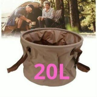 屋外 折りたたみバケツ 折りたたみ バケツ PVC 20L ブラウン