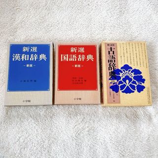 辞典3冊　辞書