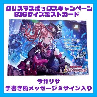 【美品／非売品】バンドリ 今井リサ BIGポストカード クリスマスキャンペーン 