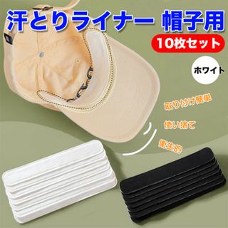 清潔 汗取り パッド ライナー ハット キャップ 帽子 ホワイト 10枚セット(その他)