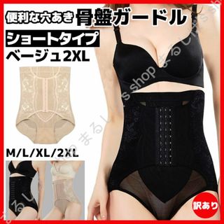 訳あり】便利な穴あき骨盤ガードル＜ベージュ2XL＞ショートタイプ 補正 送料無料(その他)