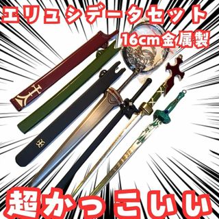 エリュシデータ　キーホルダー　SAO　剣　アスナ　セット　16cm