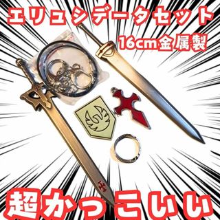 エリュシデータ　キーホルダー　SAO　剣　キリト　バッジ　指輪　セット　16cm