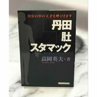 自分の中の天才を呼びさます 丹田・肚・スタマック　ゆる体操で有名な高岡英夫著