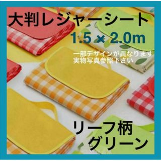 大判　レジャーシート　1.5×2　防水　リーフ柄　緑　ﾋﾟｸﾆｯｸ　c321