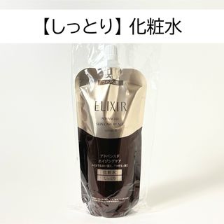 エリクシール(ELIXIR)のエリクシール アドバンスド ローション（しっとり）(化粧水/ローション)