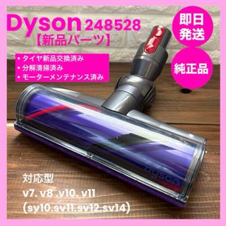 248528 純正品　ダイソンヘッド　ダイレクトドライブクリーナーヘッド