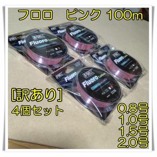 【訳あり★格安】　4種セット　0.8+1.0+1.5+2.0号 フロロカーボン