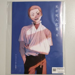 光が死んだ夏 6巻 アニメイト 限定 有償特典 描き下ろし入り 小冊子(キャラクターグッズ)