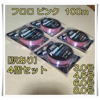 【訳あり★格安】　4種セット　3.0～8.0号 フロロカーボン　ピンク 100m