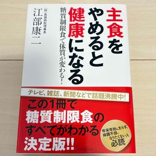 主食をやめると健康になる : 糖質制限食で体質が変わる