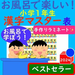 小学1年生 漢字ポスター お風呂で楽しい！漢字マスター表 漢字 ポスター 漢検