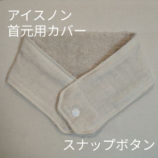 アイスノン　首元用　カバー　無地　エクリュ(その他)