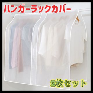 【即購入OK】 ハンガーラックカバー　洋服カバー 無地 衣類 防湿 ２個セット