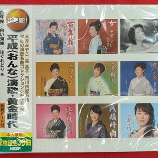 【新品・無料ラクマ配送】決定版　平成(おんな)演歌・黄金時代2枚組CD　全30曲
