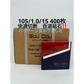 GouDou切断砥石105/15/1.0ステンレス.金属用AZ46P4 400枚(その他)