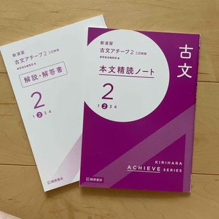 新演習　古文アチーブ２　三訂新版　本文精読ノート　桐原書店