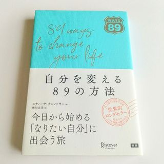 自分を変える８９の方法