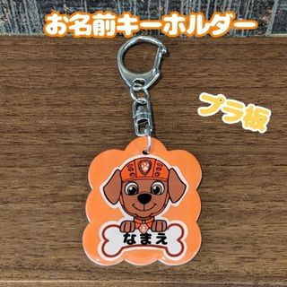 ネームキーホルダー　パウ・パトロール　おなまえキーホルダー　ネームタグ　名入れ(キーホルダー)