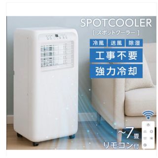 【新品】スポットクーラー 工事不要 強力冷却 除湿機能付き 7畳対応 冷房