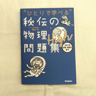 秘伝の物理問題集Ｈｉｇｈ