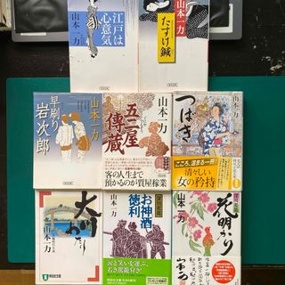 山本一力　時代小説八冊セット　大川わたり　深川駕籠　五二屋傳蔵　江戸は心意気
