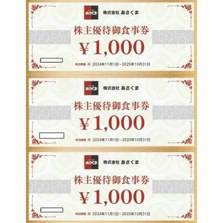 あさくま株主優待お食事券　3000円分（有効期限 2025年10月31日）(フード/ドリンク券)