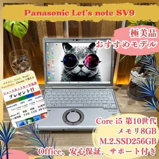 パナソニック(Panasonic)の極美品‼️Let's note SV9☘第10世代☘️12.1インチ☘ノートパソコン(ノートPC)