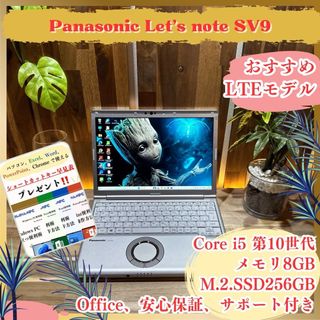 パナソニック(Panasonic)のLTEモデル‼️Let’s Note SV9☘第10世代☘SSD☘ノートパソコン(ノートPC)