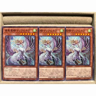 【遊戯王OCG】真竜凰騎マリアムネP/3枚セット(シングルカード)