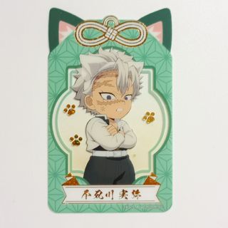 鬼滅の刃　漆ノ章inナムコ　特典クリアカード　不死川実弥（猫耳）箔押し(キャラクターグッズ)