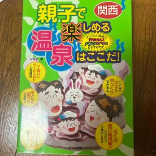 親子で楽しめる温泉はここだ！